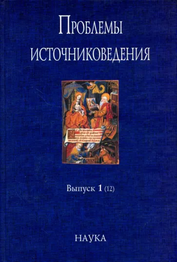 Столярова, Литовских - Проблемы источниковедения. Выпуск 1 (12) обложка книги