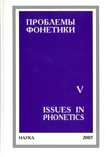 Касаткина, Либерман - Проблемы фонетики. Выпуск 5. Сборник статей обложка книги