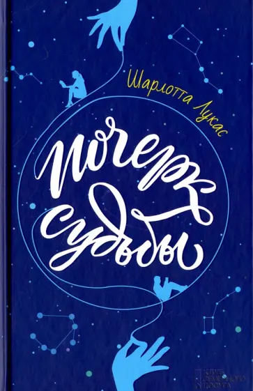 Шарлотта Лукас - Почерк судьбы обложка книги