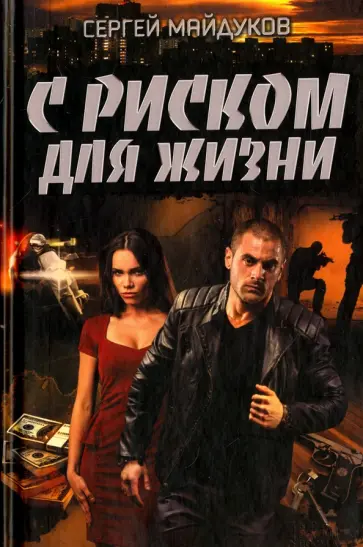 Сергей Майдуков - С риском для жизни обложка книги