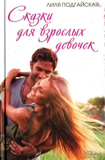 Лиля Подгайская - Сказки для взрослых девочек обложка книги
