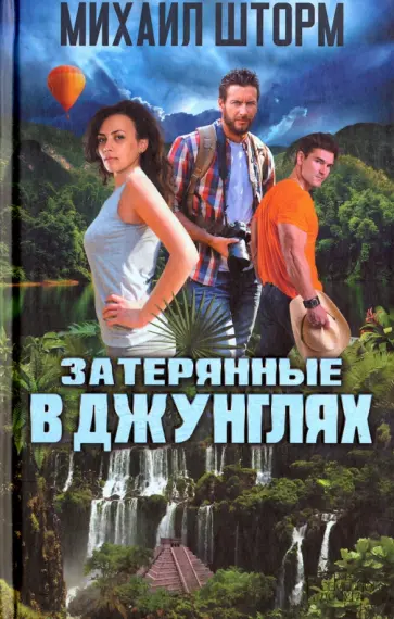 Михаил Шторм - Затерянные в джунглях обложка книги