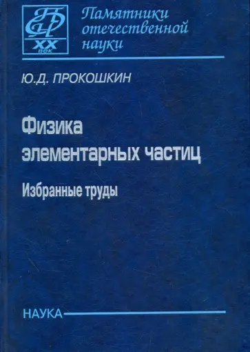 Юрий Прокошкин - Физика элементарных частиц. Избранные труды Юрий Прокошкин - Физика элементарных частиц. Избранные труды обложка книги