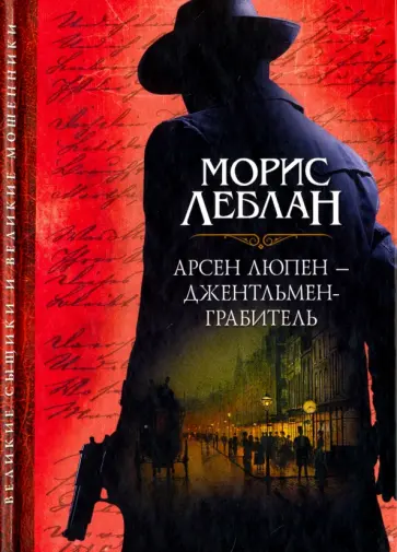 Морис Леблан - Арсен Люпен - джентльмен-грабитель. Сборник Морис Леблан - Арсен Люпен - джентльмен-грабитель. Сборник обложка книги