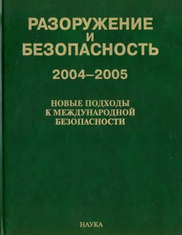 Пикаев, Арбатов - Разоружение и безопасность. 2004-2005. Новые подходы к международной безопасности обложка книги