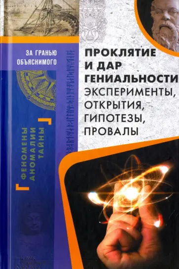 Проклятие и дар гениальности. Эксперименты, открытия обложка книги