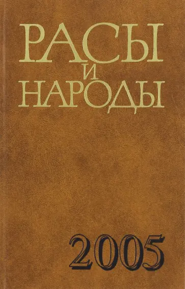 Расы и народы. Выпуск 31/2005 обложка книги