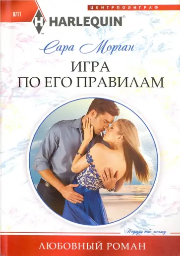 Сара Морган - Игра по его правилам обложка книги