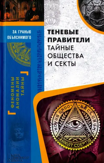 Теневые правители. Тайные общества и секты обложка книги