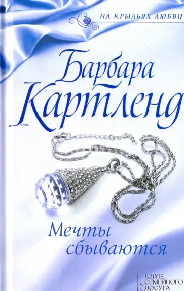 Барбара Картленд - Мечты сбываются обложка книги