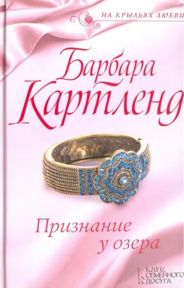 Барбара Картленд - Признание у озера обложка книги