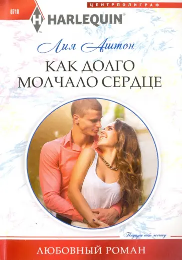 Лия Аштон - Как долго молчало сердце обложка книги