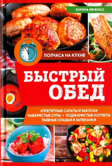 Зоряна Ивченко - Быстрый обед обложка книги