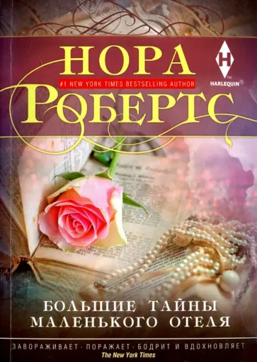 Нора Робертс - Большие тайны маленького отеля обложка книги