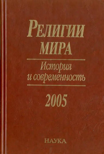 Лисовой, Конявская - Религии мира. История и современность. 2005 Лисовой, Конявская - Религии мира. История и современность. 2005 обложка книги