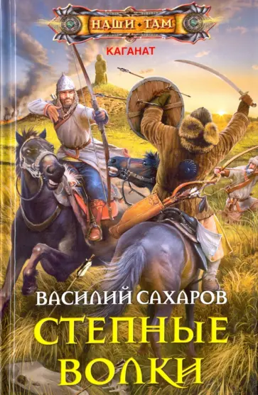Василий Сахаров - Степные волки обложка книги