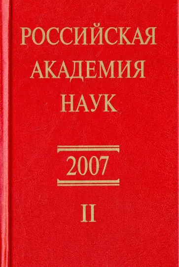 Российская академия наук. Справочник. Часть 2 обложка книги