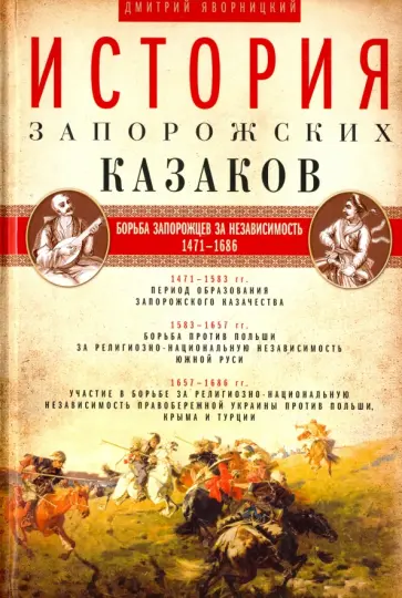 Дмитрий Яворницкий - История запорожских казаков. Борьба запорожцев за независимость. 1471-1686 гг. Том 2 обложка книги
