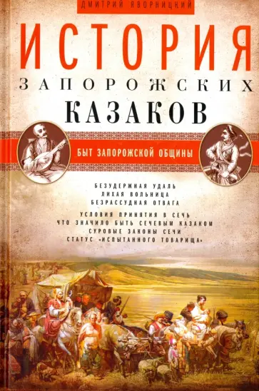 Дмитрий Яворницкий - История запорожских казаков. Том 1 обложка книги