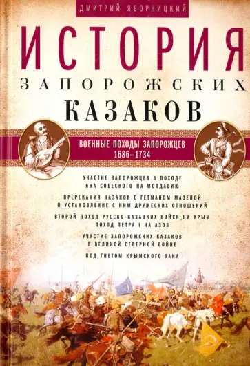 Дмитрий Яворницкий - История запорожских казаков. Том 3 обложка книги