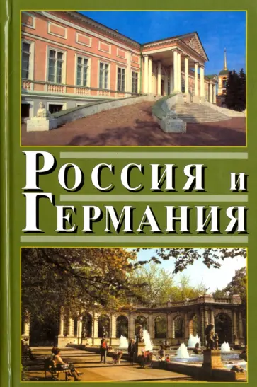 Володарский, Всеволодов - Россия и Германия. Выпуск 4. 2007 год обложка книги