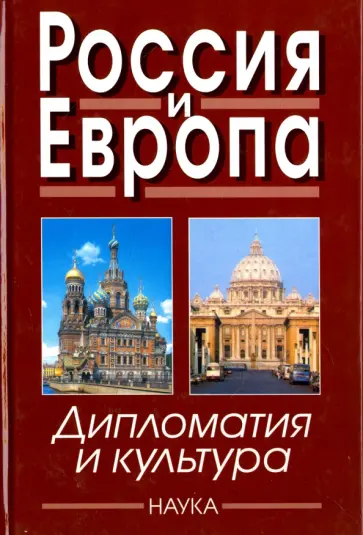 Намазова, Далин - Россия и Европа. Дипломатия и культура. Выпуск 4 обложка книги