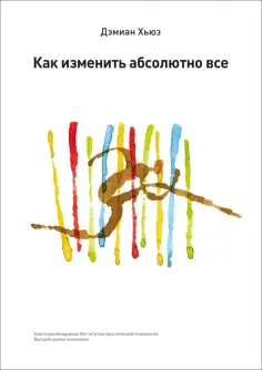 Дэмиан Хьюз - Как изменить абсолютно все обложка книги