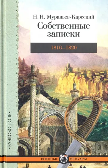 Николай Муравьев-Карсский - Собственные записки. Том 2. 1816-1820 обложка книги