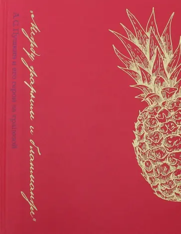 "Между жарким и бланманже": А. С. Пушкин и его герои обложка книги