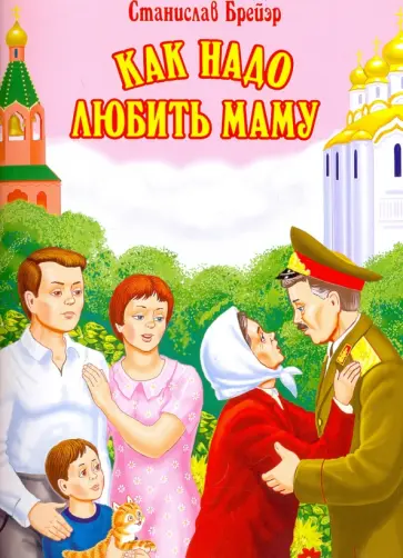 Станислав Брейэр - Как надо любить маму Станислав Брейэр - Как надо любить маму обложка книги