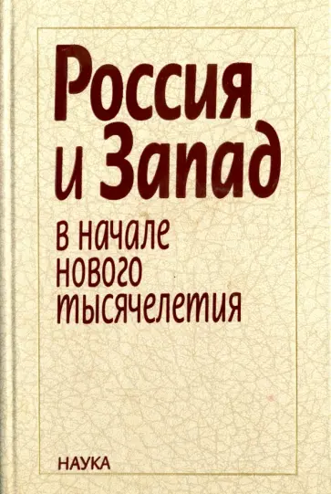 Марш, Райзер - Россия и Запад в начале нового тысячелетия Марш, Райзер - Россия и Запад в начале нового тысячелетия обложка книги