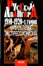 искусство авангарды 1910-1920-х гг