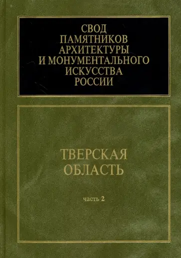 Свод памятников архитектуры и монументального искусства России. Тверская область. Часть 2 обложка книги