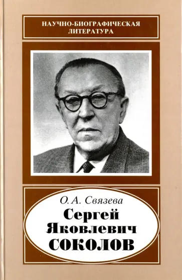 Ольга Связева - Сергей Яковлевич Соколов, 1897-1971 Ольга Связева - Сергей Яковлевич Соколов, 1897-1971 обложка книги