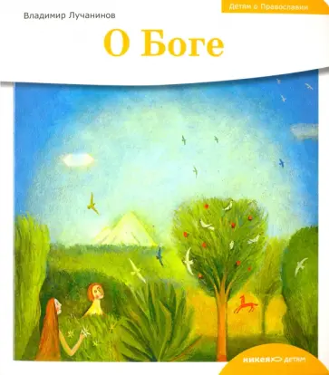Владимир Лучанинов - Детям о Православии. О Боге обложка книги
