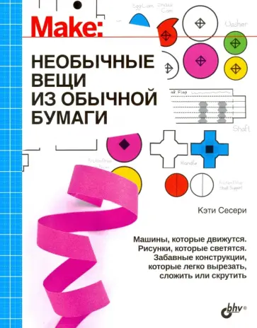 Кэти Сесери - Необычные вещи из обычной бумаги Кэти Сесери - Необычные вещи из обычной бумаги обложка книги
