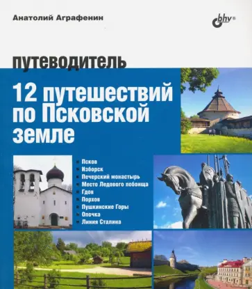 Анатолий Аграфенин - 12 путешествий по Псковской земле. Путеводитель Анатолий Аграфенин - 12 путешествий по Псковской земле. Путеводитель обложка книги