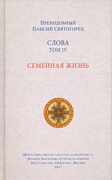 Паисий Преподобный - Слова. Том 4. Семейная жизнь обложка книги