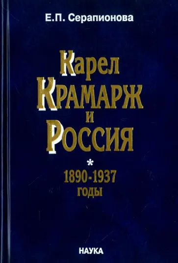 Елена Серапионова - Карел Крамарж и Россия. 1890-1937 годы. Идейные воззрения, политическая активность, связи обложка книги