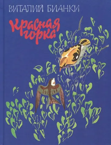 Виталий Бианки - Красная горка Виталий Бианки - Красная горка обложка книги
