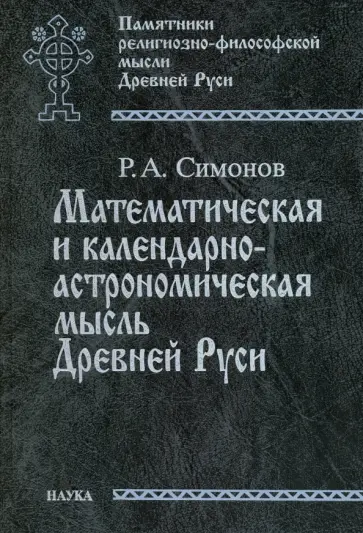 Рем Симонов - Математическая и календарно-астрономическая мысль Древней Руси обложка книги
