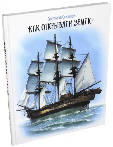 Святослав Сахарнов - Как открывали Землю Святослав Сахарнов - Как открывали Землю обложка книги