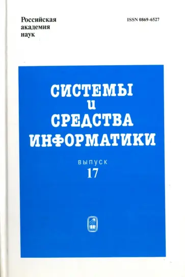 Зацаринный, Ионенков - Системы и средства информатики. Выпуск 17. 2007 год обложка книги