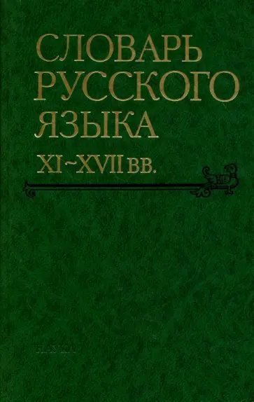 Словарь русского языка. XI-XVII вв. Выпуск 27 (Спасъ-Старицынъ) обложка книги