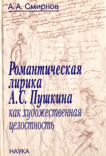 Александр Смирнов - Романтическая лирика А.С.Пушкина как художественная целостность Александр Смирнов - Романтическая лирика А.С.Пушкина как художественная целостность обложка книги