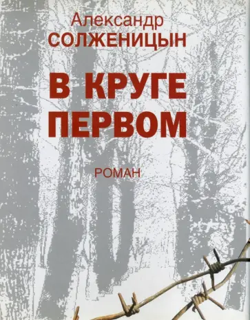 Александр Солженицын - В круге первом обложка книги