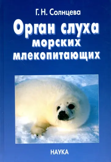 Галина Солнцева - Орган слуха морских млекопитающих обложка книги