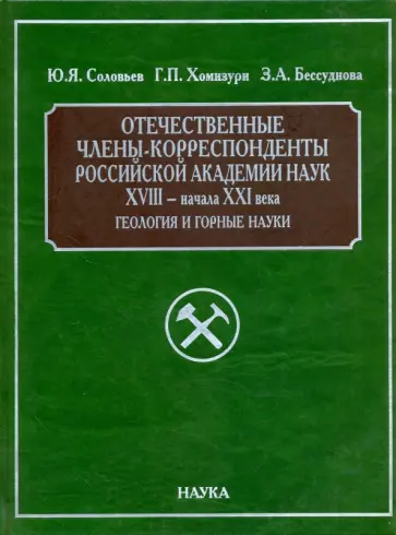 Соловьев, Хомизури - Отечественные члены-корреспонденты РАН XVIII- начала XXI века. Геология и горные науки обложка книги