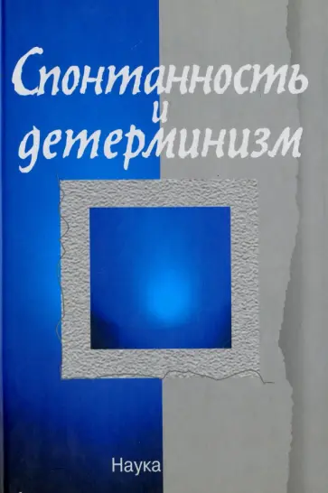 Омельяновский, Сачков - Спонтанность и детерминизм обложка книги