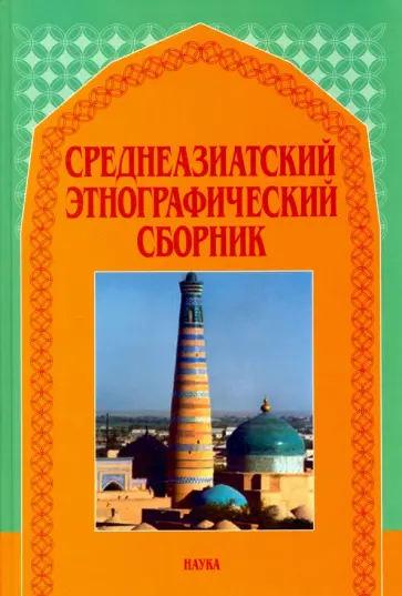 Абашин, Чвырь - Среднеазиатский этнографический сборник. Выпуск V Абашин, Чвырь - Среднеазиатский этнографический сборник. Выпуск V обложка книги